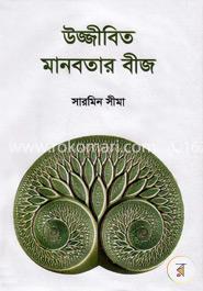 উজ্জীবিত মানবতার বীজ image