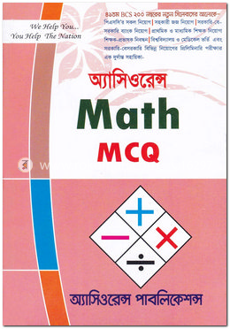 অ্যাসিওরেন্স ম্যাথ এমসিকিউ