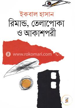 রিমান্ড তেলাপোকা ও আকাশপরী