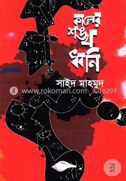 কালের শঙ্খ ধ্বনি
