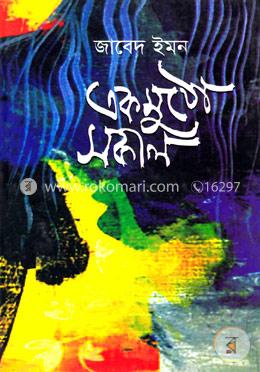 একমুঠো সকাল