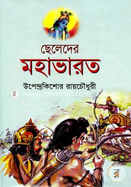 ছেলেদের মহাভারত