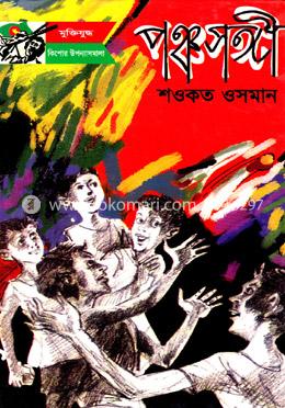 পঞ্চসঙ্গী image