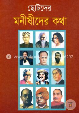 ছোটদের মনীষীদের কথা image