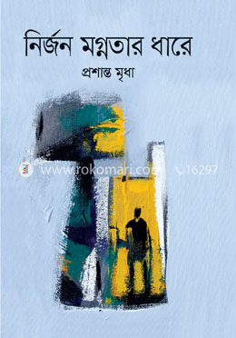 নির্জন মগ্নতার ধারে image