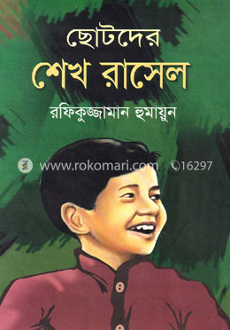 ছোটদের শেখ রাসেল