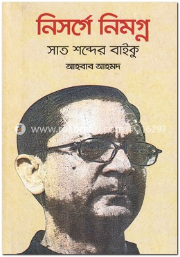 নিসর্গে নিমগ্ন সাত শব্দের বাইকু image