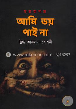 আমি ভয় পাই না