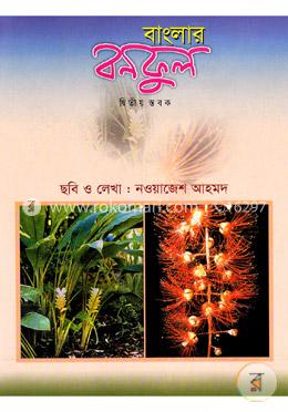 বাংলার বনফুল (২য় স্তবক) image