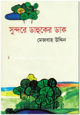 সুন্দরে ডাহুকের ডাক image
