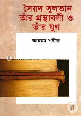 সৈয়দ সুলতান তাঁর গ্রন্থাবলী ও তাঁর যুগ image