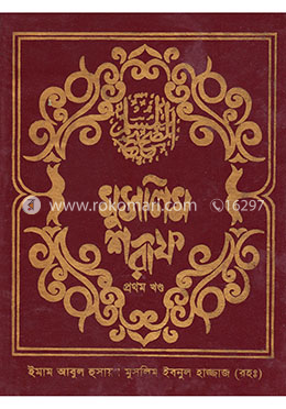 মুসলিম শরীফ ১ম খণ্ড image