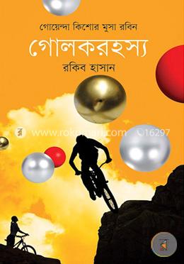 গোলকরহস্য ( কিশোর মুসা রবিন সিরিজ ৭ )
