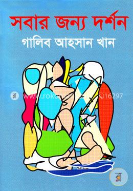 সবার জন্য দর্শন image