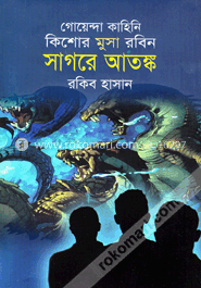 সাগরে আতঙ্ক ( কিশোর মুসা রবিন সিরিজ )