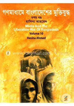 গণমাধ্যমে বাংলাদেশের মুক্তিযুদ্ধ - ১০ম খণ্ড