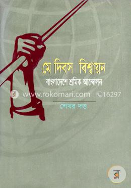 মে দিবস বিশ্বায়ন বাংলাদেশের শ্রমিক আন্দোলন image