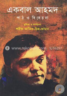 একবাল আহমদ: পাঠ ও বিবেচনা image