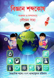 বিজ্ঞান শব্দকোষ image
