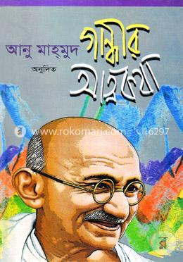 গান্ধীর আত্মকথা image