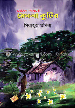 মেঘের আবর্তে মেঘলা কুটির 