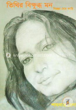তিথির বিক্ষুব্ধ মন