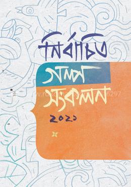  নির্বাচিত গল্প সংকলন-২০২১ image