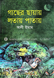 গাছের ছায়ায় লতায় পাতায় image