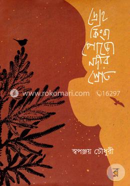 দ্রোহ কিংবা পোড়ো নদীর স্রোত