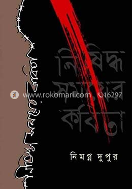 নিষিদ্ধ সময়ের কবিতা 