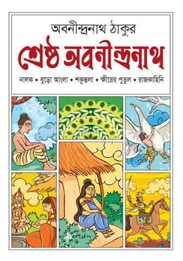 শ্রেষ্ঠ অবনীন্দ্রনাথ