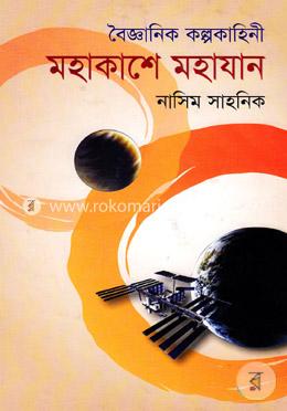 বৈজ্ঞানিক কল্পকাহিনি : মহাকাশে মহাযান