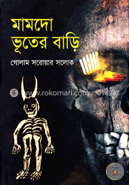 মামদো ভূতের বাড়ি 