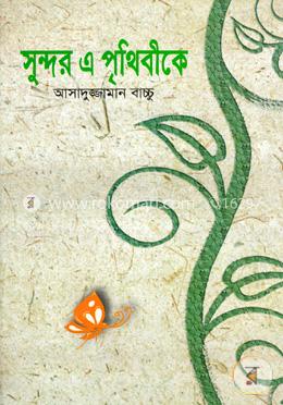 সুন্দর এ পৃথিবীকে image