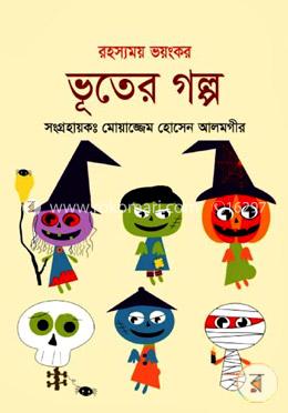 রহস্যময় ভয়ংকর ভূতের গল্প