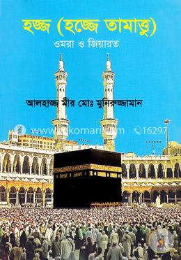 হজ্জ (হজ্জে তামাত্তু) ওমরা ও জিয়ারত image