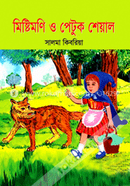 মিষ্টিমণি ও পেটুক শেয়াল image