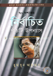 ৭০ দশকের নির্বাচিত পাঁচটি উপন্যাস image