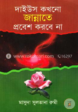 দাইউস কখনো জান্নাতে প্রবেশ করবে না