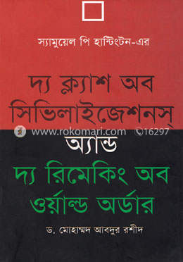 দ্য ক্ল্যাশ অব সিভিলাইজেশনস অ্যান্ড দ্য রিমেকিং অব ওয়াল্ড অর্ডার