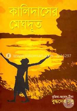 কালিদাসের মেঘদূত image