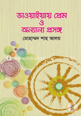 ভাওয়াইয়ায় প্রেম ও অন্যান্য প্রসঙ্গ image