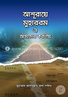 আশূরায়ে মুহাররম ও আমাদের করণীয় 