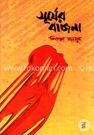 সূর্যের বাজনা image