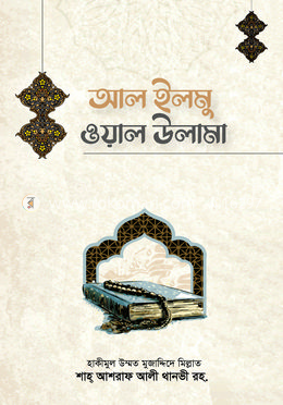 আল-ইলমু ওয়াল ওলামা