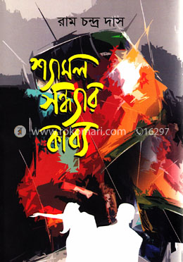 শ্যামল সন্ধ্যার কাব্য