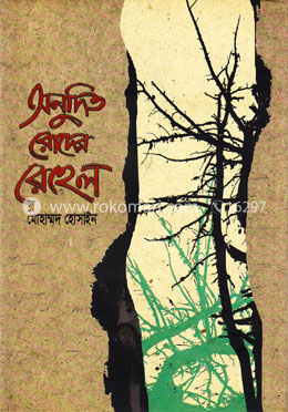 অনুদিত রোদের রেহেল image