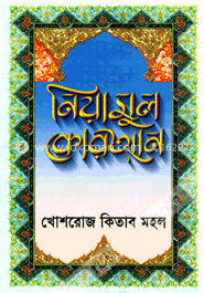 নিয়ামুল কোরআন