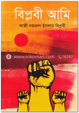 বিপ্লবী আমি image