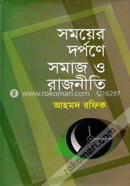 সময়ের দর্পণে সমাজ ও রাজনীতি image